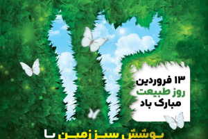 توصیه های روابط عمومی و امور رسانه اداره کل حفاظت محیط زیست فارس به مناسبت روز طبیعت