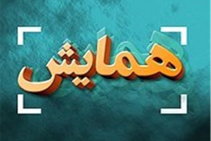 دانشگاه شیراز میزبان دومین همایش بین‌المللی علوم انسانی و هویت ایرانیان