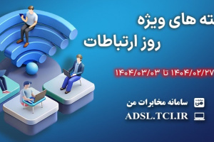 ارائه بستههای ترافیکی تخفیفدار شرکت مخابرات ایران به مناسبت روز جهانی ارتباطات