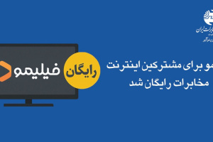 «فیلیمو» برای مشترکین اینترنت مخابرات رایگان شد