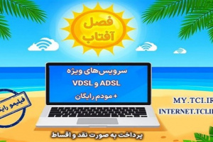 آغاز جشنواره تابستانه «فصل آفتاب» از ۲۰ خرداد؛ سرویسهای متنوع adsl و vdsl با مودم رایگان