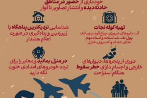 اینفوگرافیک| رفتار مسئولانه خانواده ها در روزهای تنش، حمله و بحران جنگی