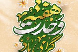 برگزاری جشنواره‌های فرهنگی و هنری خراسان رضوی همزمان با هفته وحدت و روز ملی سینما