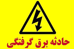 چگونه از برق گرفتگی در محیط کار و خانه در امان بمانیم
