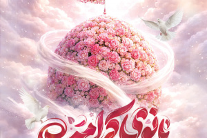 حضور کاروان سفیران کریمه اهل بیت (ع) در شهرستان آباده فارس