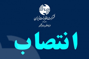 انتصابات جدید در مخابرات منطقه فارس