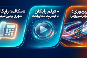 تعرفه آبونمان تلفن ثابت تغییر کرد؛ مکالمات ثابت به ثابت خانگی رایگان شد