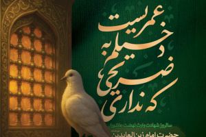 امام سجاد (ع)، پیام‌رسان جاودانگی عاشورا و نماد صبر و آزادگی