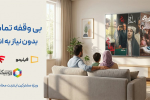تماشای رایگان فیلیمو برای مشترکان اینترنت مخابرات همچنان فعال است