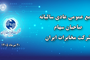 مجمع عمومی عادی سالیانه شرکت مخابرات ایران ۲۰ تیرماه برگزار می‌شود
