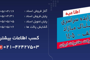 آغاز فرآیند مزایده سراسری املاک مازاد شرکت مخابرات ایران در تیرماه ۱۴۰۵