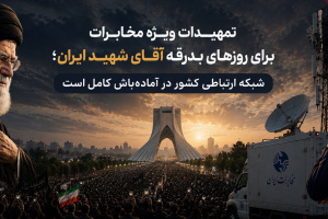 شبکه ارتباطی کشور در آماده‌باش کامل است