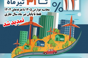 پوستر| تمدید مهلت محاسبه عوارض سال ۱۴۰۵ با تعرفه سال ۱۴۰۴ تا پایان تیرماه جاری