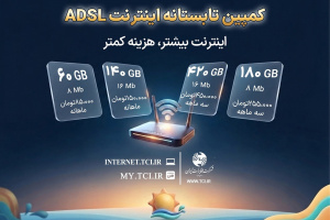 کمپین تابستانه اینترنت ADSL شرکت مخابرات ایران آغاز شد