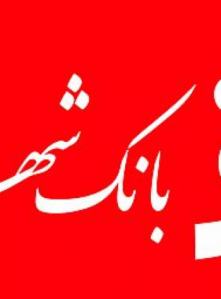 تفاهمنامه سرمایهگذاری 6 هزار میلیارد تومانی بانک شهر کشور با شهرداری شیراز منعقد شد