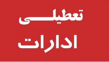 دورکاری دستگاه‌های اجرایی و ادارات فارس در تاریخ ۱۵ مردادماه