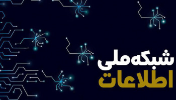 ​​​​دسترسی ۱۲۰۰ خانوار روستایی استان فارس به شبکه ملی اطلاعات