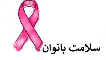 تشخیص زودهنگام سرطان پستان، شانس درمان موفق را به بیش از ۹۰...