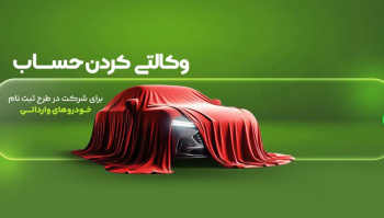تمدید زمان تعریف حساب وکالتی برای شرکت در طرح فروش خودروهای...