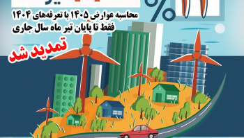 پوستر| تمدید مهلت محاسبه عوارض سال ۱۴۰۵ با تعرفه سال ۱۴۰۴ تا...