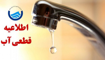اطلاعیه قطع موقت آب در شیراز