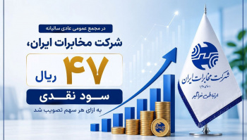 در مجمع عمومی عادی سالیانه شرکت مخابرات ایران؛ ۴۷ ریال سود...