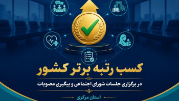 درخشش استان مرکزی در حوزه اجتماعی کشور؛ کسب رتبه برتر در...