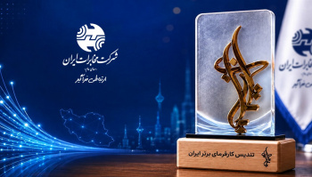 شرکت مخابرات ایران در جمع کارفرمایان منتخب ایران ۲۰۲۶ قرار گرفت