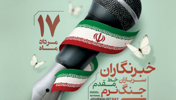 خبرنگار؛ بخشی از حافظه یک ملت را به‌امانت ثبت می‌کند