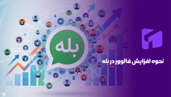 افزایش ممبر بله؛ ۹ روش عملی برای جذب اعضای واقعی و فعال در کانال