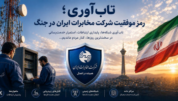 تاب‌آوری؛ رمز موفقیت شرکت مخابرات ایران در جنگ