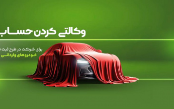 تمدید زمان تعریف حساب وکالتی برای شرکت در طرح فروش خودروهای وارداتی اتونوین