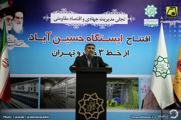 افتتاح ایستگاه متروی حسین آباد تهران