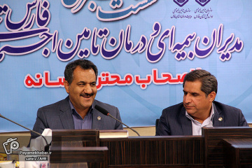 نشست خبری بیمه تامین اجتماعی استان فارس