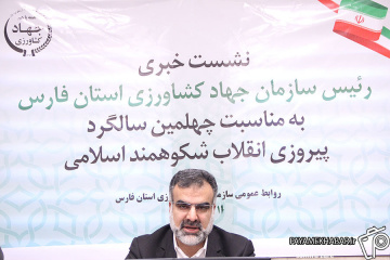 نشست خبری رئیس سازمان جهاد کشاورزی فارس