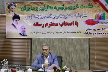 نشست خبری رئیس سازمان برنامه و بودجه فارس