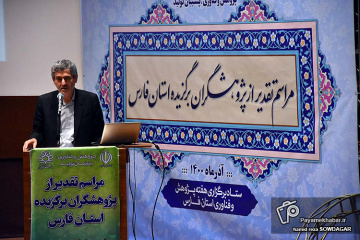 مراسم تقدیر از پژوهشگران برتر فارس - محمدهادی ایما