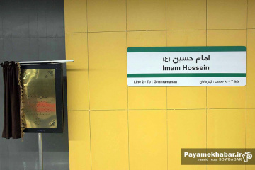 بهره برداری از فاز یک خط 2 مترو شیراز - ایستگاه امام حسین (ع)
