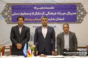 نشست خبری مدیر کل میراث فرهنگی فارس
