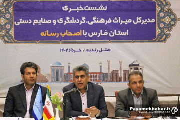نشست خبری مدیر کل میراث فرهنگی فارس