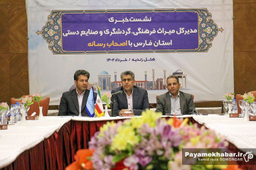 نشست خبری مدیر کل میراث فرهنگی فارس