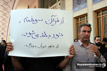 تجمع دانشگاهیان دانشگاه شیراز در اعتراض به هتک حرمت به ساحت مقدس قرآن کریم