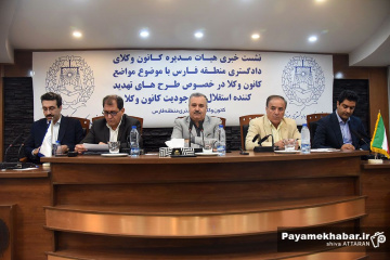 نشست خبری هیئت مدیره کانون وکلای دادگستری فارس