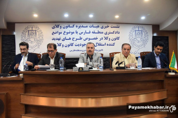 نشست خبری هیئت مدیره کانون وکلای دادگستری فارس