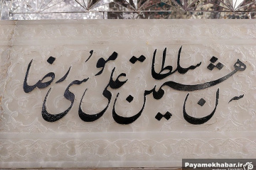 حرم مطهر رضوی در ایام میلاد حضرت رسول (ص) و امام صادق (ع)