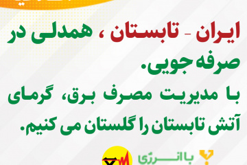 اطلاعیه های برق منطقه ای فارس - ایران - تابستان