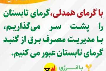 اطلاعیه های برق منطقه ای فارس - همدلی در صرفه جویی برق