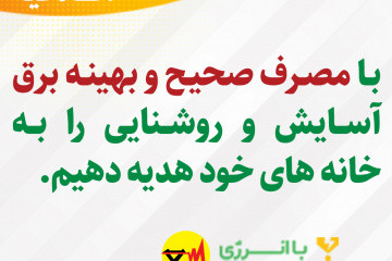 اطلاعیه های برق منطقه ای فارس - مصرف صحیح و بهینه