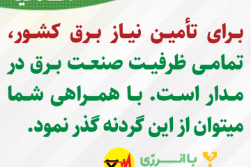 اطلاعیه های برق منطقه ای فارس - تامین نیاز برق کشور