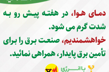 اطلاعیه های برق منطقه ای فارس - دمای هوا